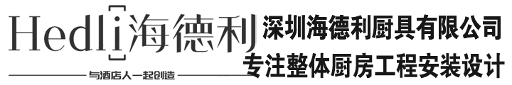 深圳九游老哥俱乐部官方网站厨房设备有限公司